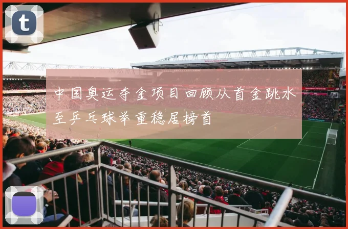中国奥运夺金项目回顾从首金跳水至乒乓球举重稳居榜首