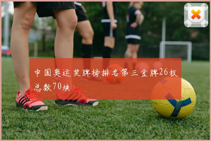 中国奥运奖牌榜排名第三金牌26枚总数70块