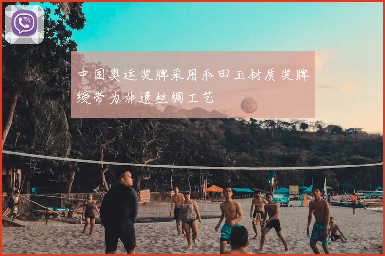 中国奥运奖牌采用和田玉材质奖牌绶带为非遗丝绸工艺