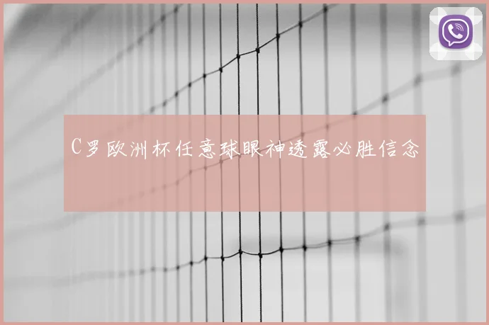 C罗欧洲杯任意球眼神透露必胜信念
