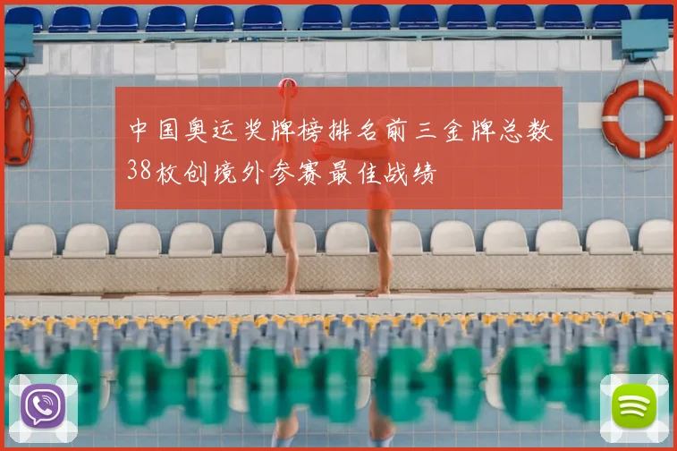 中国奥运奖牌榜排名前三金牌总数38枚创境外参赛最佳战绩
