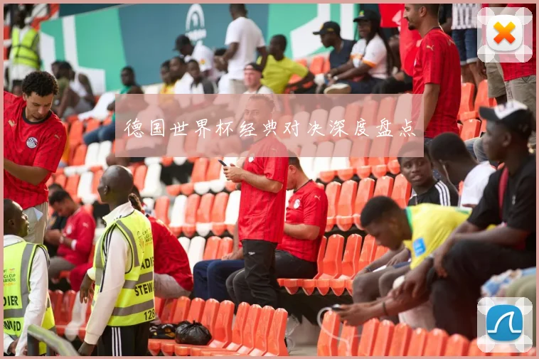 德国世界杯经典对决深度盘点
