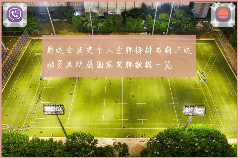 奥运会历史个人金牌榜排名前三运动员及所属国家奖牌数据一览