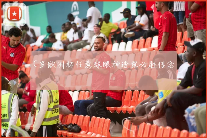 C罗欧洲杯任意球眼神透露必胜信念