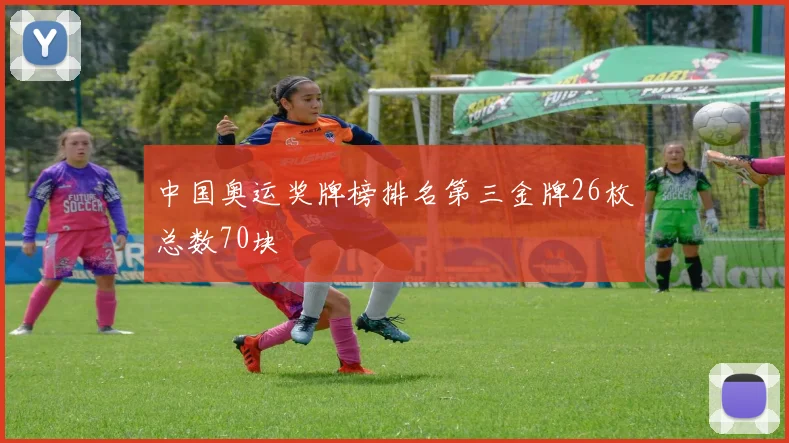中国奥运奖牌榜排名第三金牌26枚总数70块