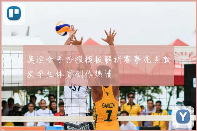 奥运会手抄报模板解析赛事亮点激发学生体育创作热情