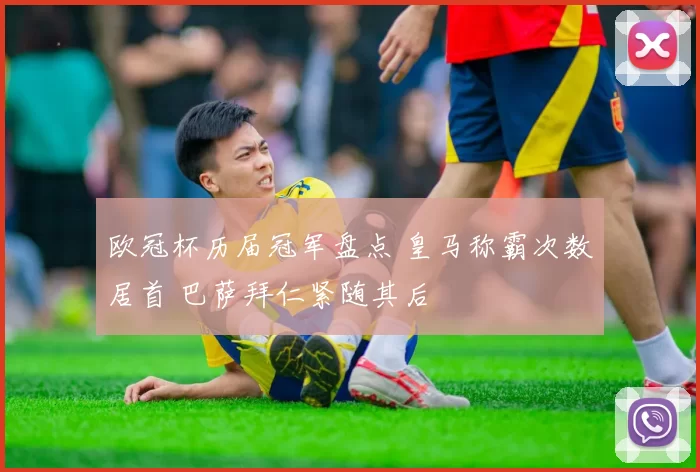 欧冠杯历届冠军盘点 皇马称霸次数居首 巴萨拜仁紧随其后