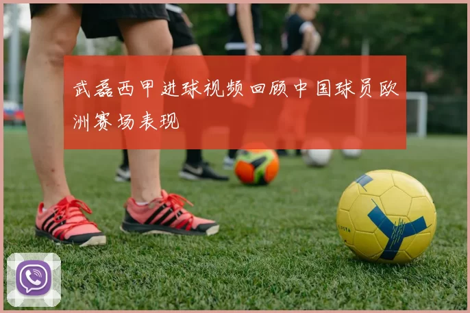 武磊西甲进球视频回顾中国球员欧洲赛场表现