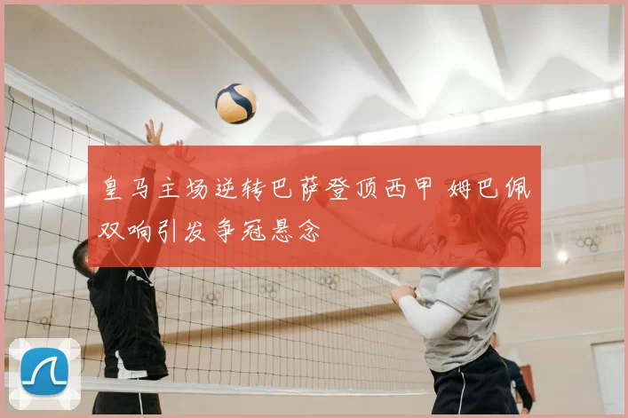 皇马主场逆转巴萨登顶西甲 姆巴佩双响引发争冠悬念