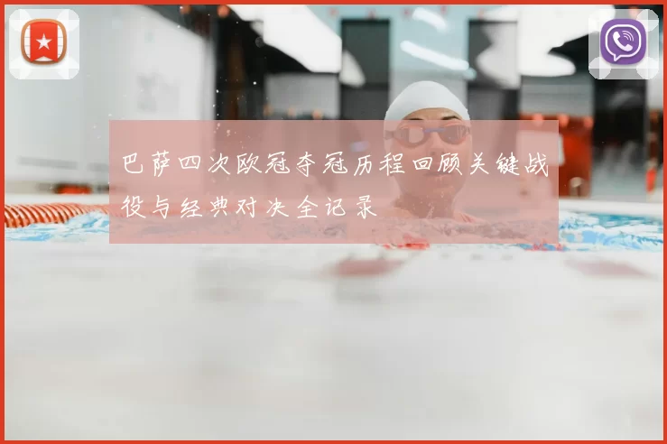 巴萨四次欧冠夺冠历程回顾关键战役与经典对决全记录