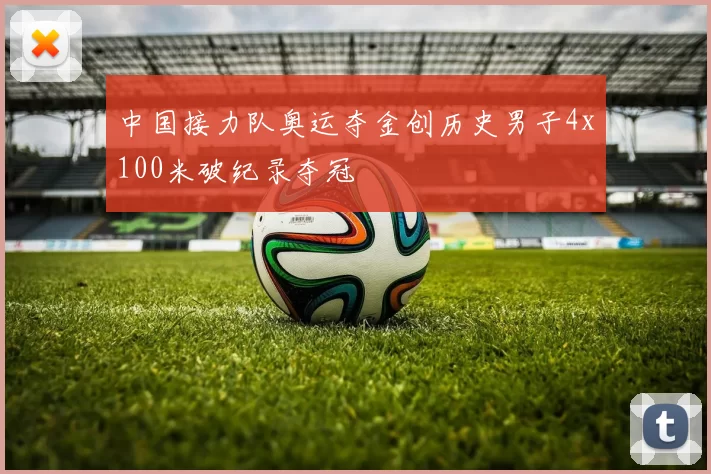 中国接力队奥运夺金创历史男子4x100米破纪录夺冠