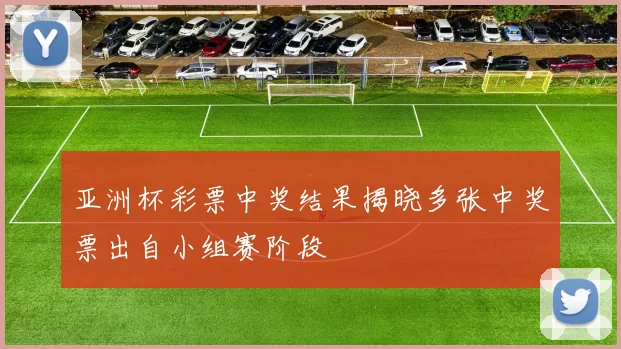 亚洲杯彩票中奖结果揭晓多张中奖票出自小组赛阶段