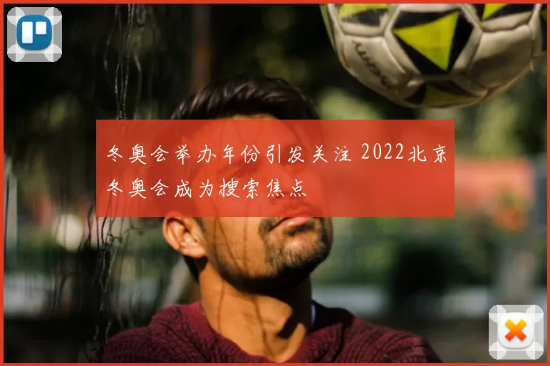 冬奥会举办年份引发关注 2022北京冬奥会成为搜索焦点