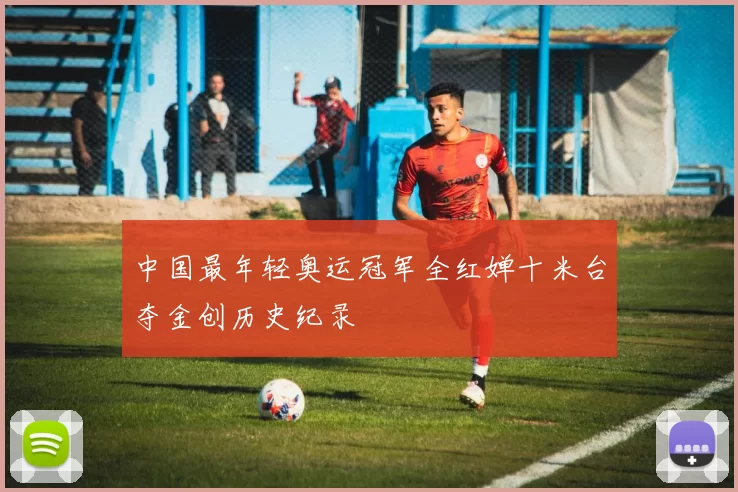 中国最年轻奥运冠军全红婵十米台夺金创历史纪录