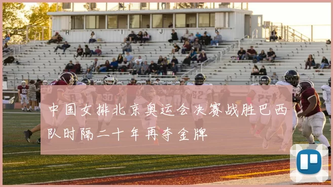 中国女排北京奥运会决赛战胜巴西队时隔二十年再夺金牌