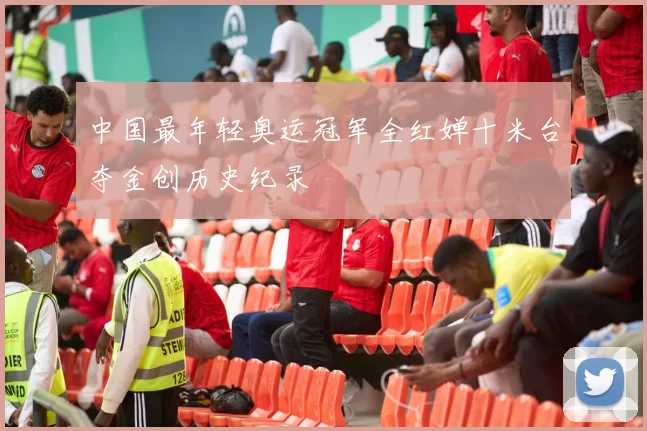 中国最年轻奥运冠军全红婵十米台夺金创历史纪录