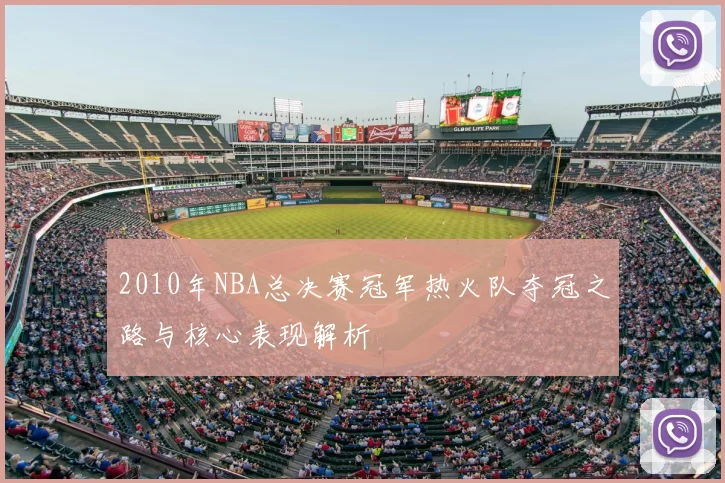 2010年NBA总决赛冠军热火队夺冠之路与核心表现解析
