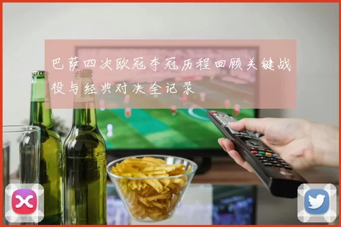 巴萨四次欧冠夺冠历程回顾关键战役与经典对决全记录