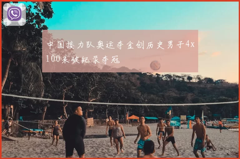 中国接力队奥运夺金创历史男子4x100米破纪录夺冠