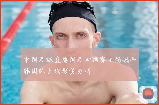 中国足球直播国足世预赛主场战平韩国队出线形势分析