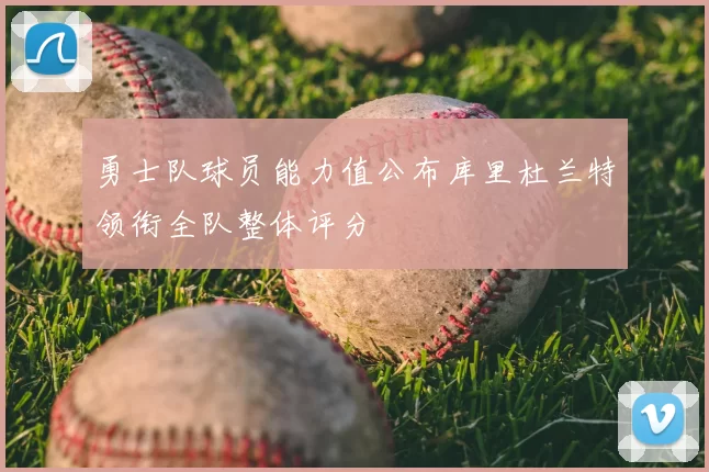 勇士队球员能力值公布库里杜兰特领衔全队整体评分