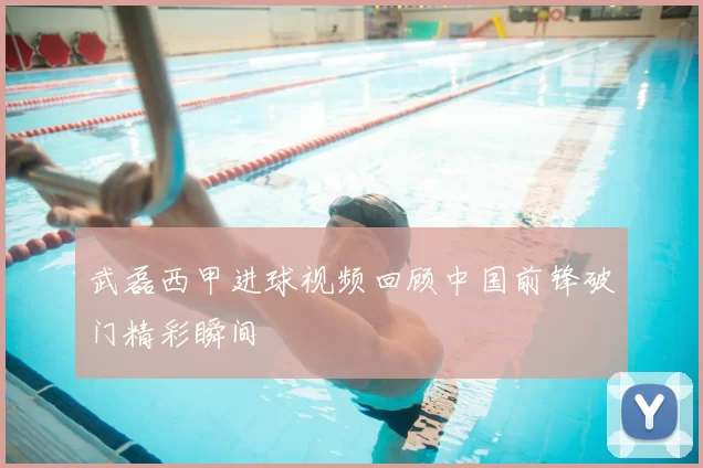 武磊西甲进球视频回顾中国前锋破门精彩瞬间